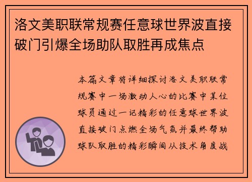 洛文美职联常规赛任意球世界波直接破门引爆全场助队取胜再成焦点