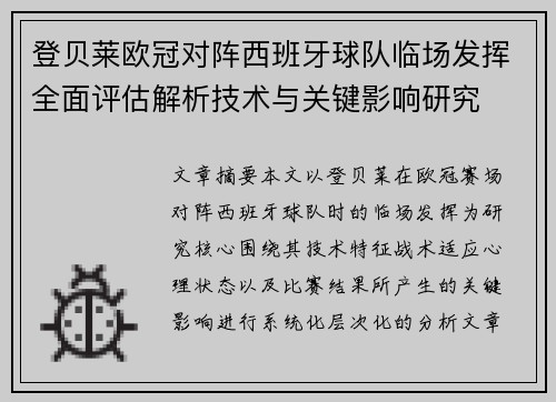 登贝莱欧冠对阵西班牙球队临场发挥全面评估解析技术与关键影响研究