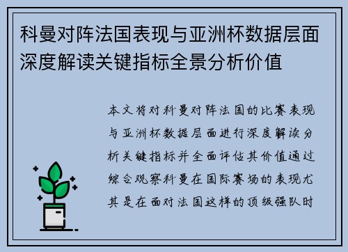 科曼对阵法国表现与亚洲杯数据层面深度解读关键指标全景分析价值