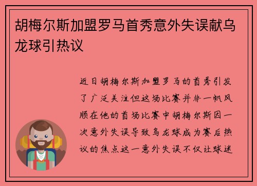 胡梅尔斯加盟罗马首秀意外失误献乌龙球引热议