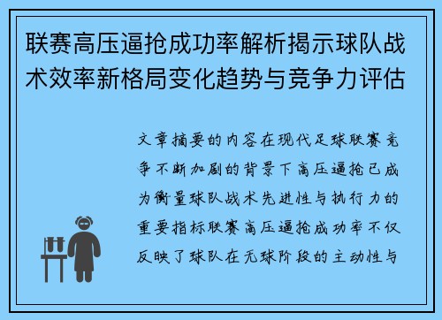 联赛高压逼抢成功率解析揭示球队战术效率新格局变化趋势与竞争力评估