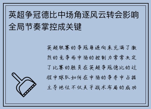 英超争冠德比中场角逐风云转会影响全局节奏掌控成关键