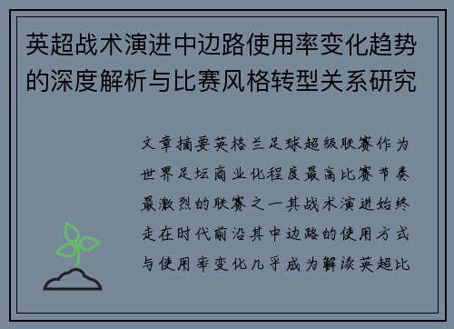英超战术演进中边路使用率变化趋势的深度解析与比赛风格转型关系研究