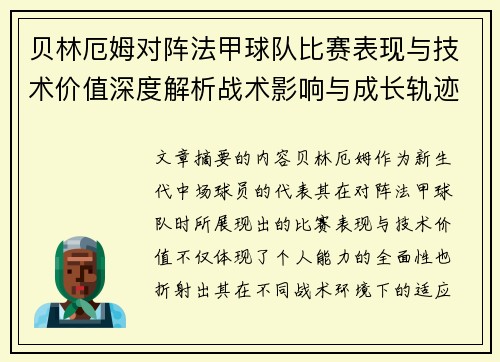 贝林厄姆对阵法甲球队比赛表现与技术价值深度解析战术影响与成长轨迹