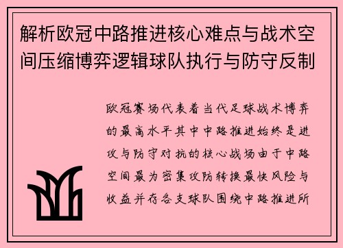 解析欧冠中路推进核心难点与战术空间压缩博弈逻辑球队执行与防守反制机制