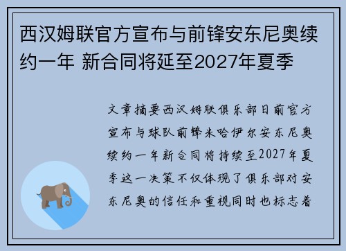 西汉姆联官方宣布与前锋安东尼奥续约一年 新合同将延至2027年夏季