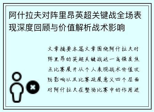 阿什拉夫对阵里昂英超关键战全场表现深度回顾与价值解析战术影响
