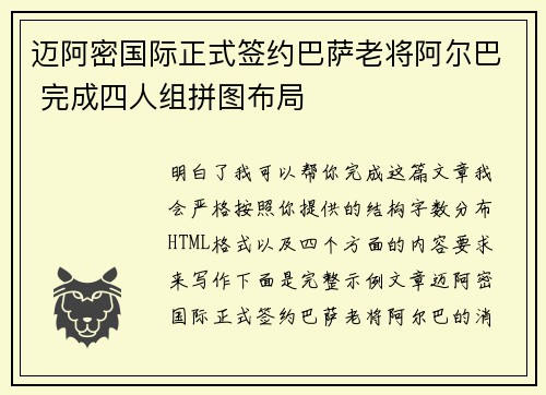 迈阿密国际正式签约巴萨老将阿尔巴 完成四人组拼图布局