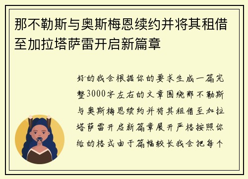 那不勒斯与奥斯梅恩续约并将其租借至加拉塔萨雷开启新篇章