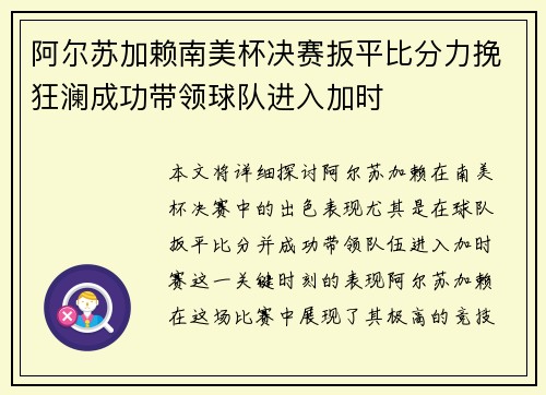 阿尔苏加赖南美杯决赛扳平比分力挽狂澜成功带领球队进入加时