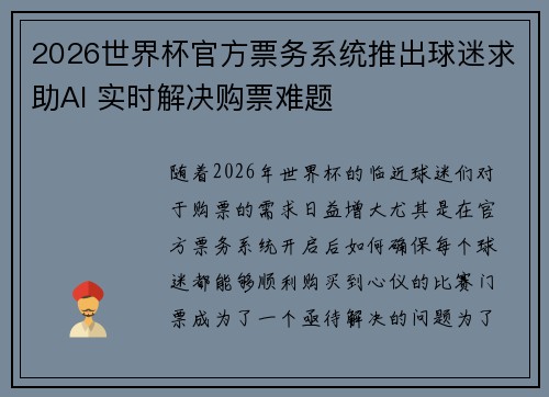 2026世界杯官方票务系统推出球迷求助AI 实时解决购票难题