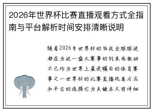 2026年世界杯比赛直播观看方式全指南与平台解析时间安排清晰说明