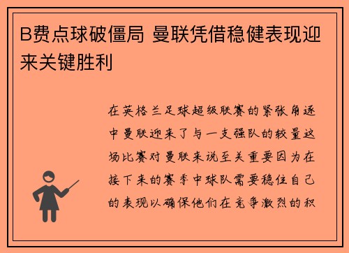 B费点球破僵局 曼联凭借稳健表现迎来关键胜利