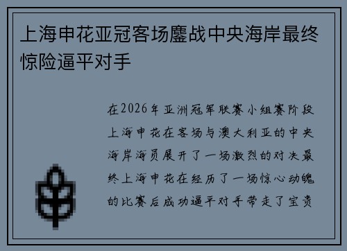 上海申花亚冠客场鏖战中央海岸最终惊险逼平对手