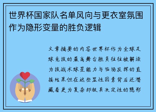世界杯国家队名单风向与更衣室氛围作为隐形变量的胜负逻辑