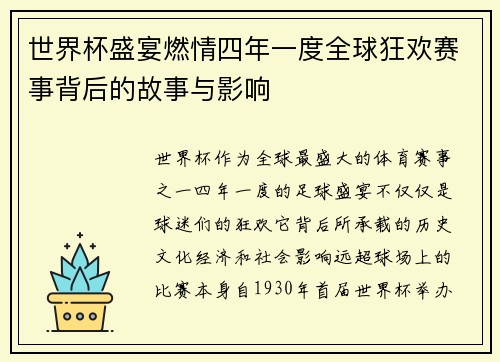 世界杯盛宴燃情四年一度全球狂欢赛事背后的故事与影响