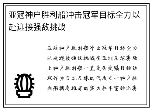 亚冠神户胜利船冲击冠军目标全力以赴迎接强敌挑战