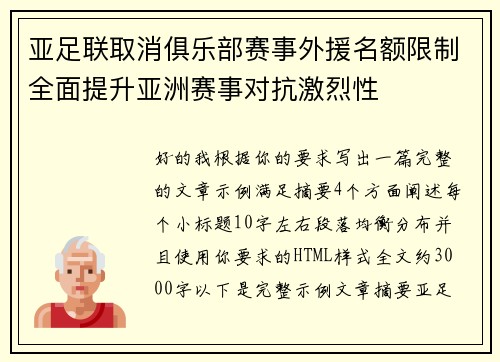 亚足联取消俱乐部赛事外援名额限制全面提升亚洲赛事对抗激烈性