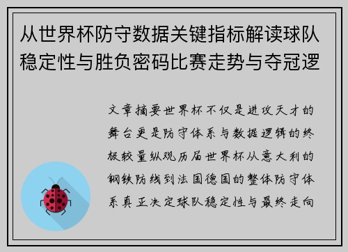 从世界杯防守数据关键指标解读球队稳定性与胜负密码比赛走势与夺冠逻辑