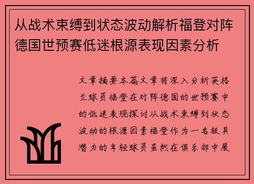 从战术束缚到状态波动解析福登对阵德国世预赛低迷根源表现因素分析