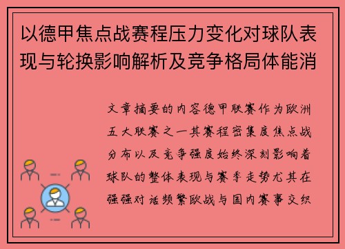以德甲焦点战赛程压力变化对球队表现与轮换影响解析及竞争格局体能消耗
