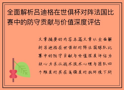 全面解析吕迪格在世俱杯对阵法国比赛中的防守贡献与价值深度评估