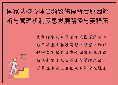 国家队核心球员频繁伤停背后原因解析与管理机制反思发展路径与赛程压力