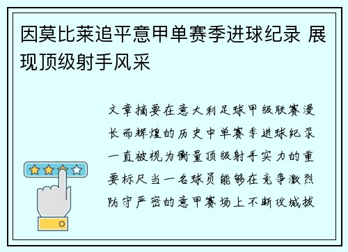 因莫比莱追平意甲单赛季进球纪录 展现顶级射手风采