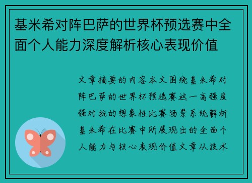 基米希对阵巴萨的世界杯预选赛中全面个人能力深度解析核心表现价值 基米希对阵巴萨的世界杯预选赛中全面个人能力深度解析核心表现价值