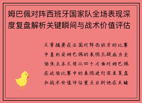 姆巴佩对阵西班牙国家队全场表现深度复盘解析关键瞬间与战术价值评估 姆巴佩对阵西班牙国家队全场表现深度复盘解析关键瞬间与战术价值评估