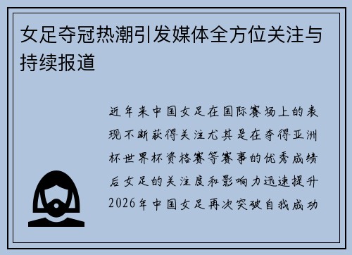 女足夺冠热潮引发媒体全方位关注与持续报道