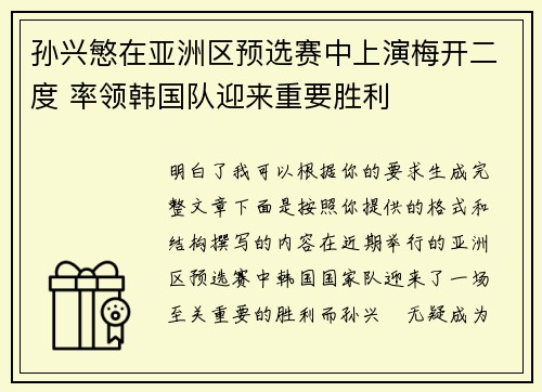 孙兴慜在亚洲区预选赛中上演梅开二度 率领韩国队迎来重要胜利 孙兴慜在亚洲区预选赛中上演梅开二度 率领韩国队迎来重要胜利