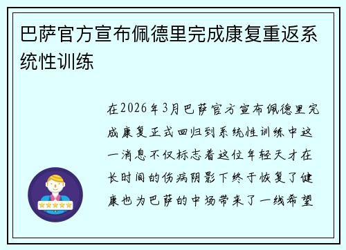 巴萨官方宣布佩德里完成康复重返系统性训练 巴萨官方宣布佩德里完成康复重返系统性训练