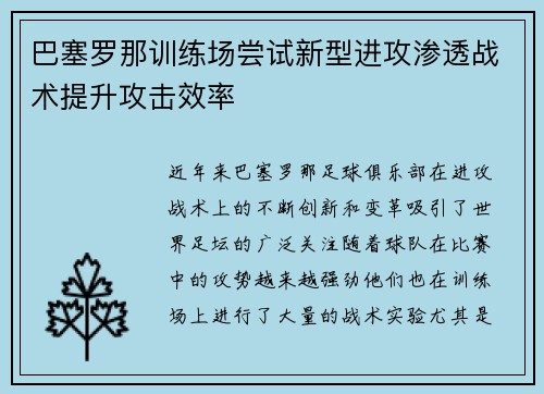 巴塞罗那训练场尝试新型进攻渗透战术提升攻击效率 巴塞罗那训练场尝试新型进攻渗透战术提升攻击效率