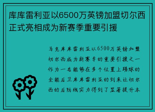 库库雷利亚以6500万英镑加盟切尔西正式亮相成为新赛季重要引援 库库雷利亚以6500万英镑加盟切尔西正式亮相成为新赛季重要引援