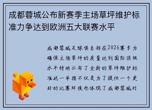 成都蓉城公布新赛季主场草坪维护标准力争达到欧洲五大联赛水平 成都蓉城公布新赛季主场草坪维护标准力争达到欧洲五大联赛水平
