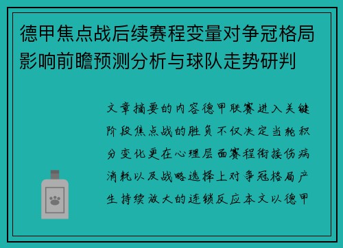 德甲焦点战后续赛程变量对争冠格局影响前瞻预测分析与球队走势研判 德甲焦点战后续赛程变量对争冠格局影响前瞻预测分析与球队走势研判