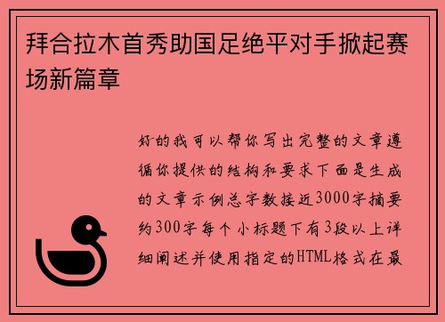 拜合拉木首秀助国足绝平对手掀起赛场新篇章 拜合拉木首秀助国足绝平对手掀起赛场新篇章