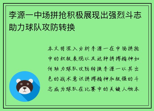 李源一中场拼抢积极展现出强烈斗志助力球队攻防转换