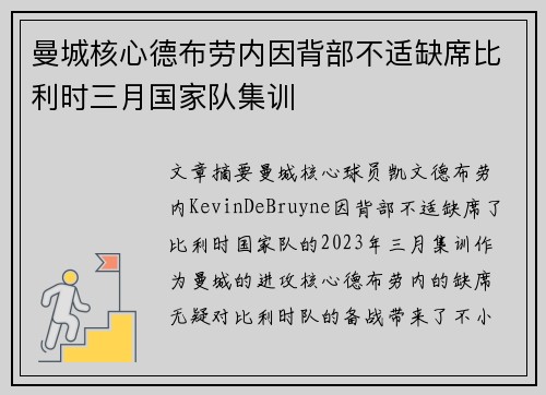 曼城核心德布劳内因背部不适缺席比利时三月国家队集训 曼城核心德布劳内因背部不适缺席比利时三月国家队集训