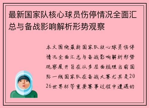 最新国家队核心球员伤停情况全面汇总与备战影响解析形势观察 最新国家队核心球员伤停情况全面汇总与备战影响解析形势观察