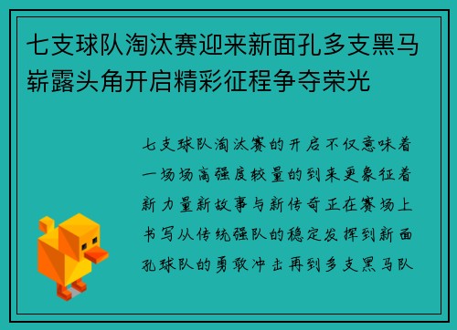 七支球队淘汰赛迎来新面孔多支黑马崭露头角开启精彩征程争夺荣光 七支球队淘汰赛迎来新面孔多支黑马崭露头角开启精彩征程争夺荣光